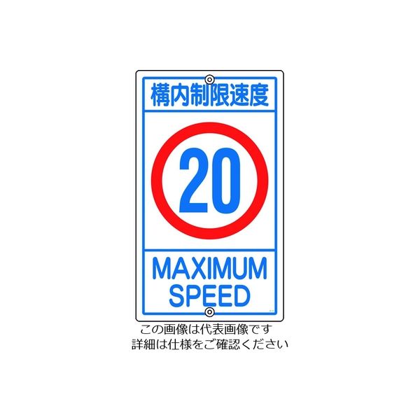 日本緑十字社 緑十字 交通標識・構内用 構内制限速度20キロ K1ー20K