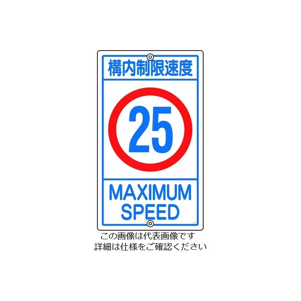日本緑十字社 緑十字 交通標識・構内用 構内制限速度25キロ K1-25K 680