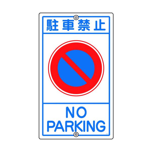 日本緑十字社 緑十字 交通標識・構内用 駐車禁止 K-3 680×400mm