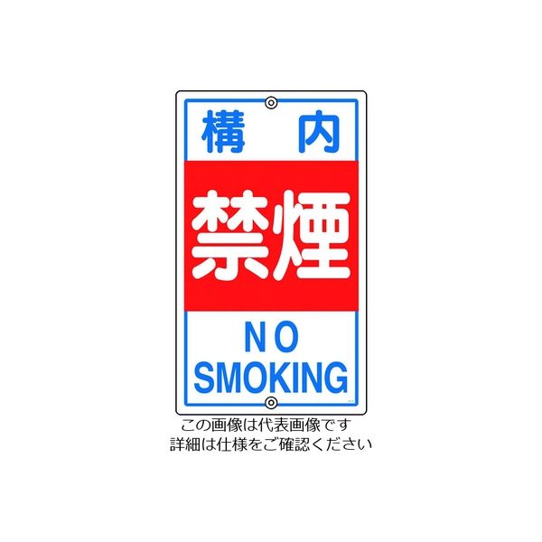 日本緑十字社 緑十字 交通標識・構内用 構内禁煙 Kー4 680×400mm スチール 108040 1枚 814-9312（直送品）