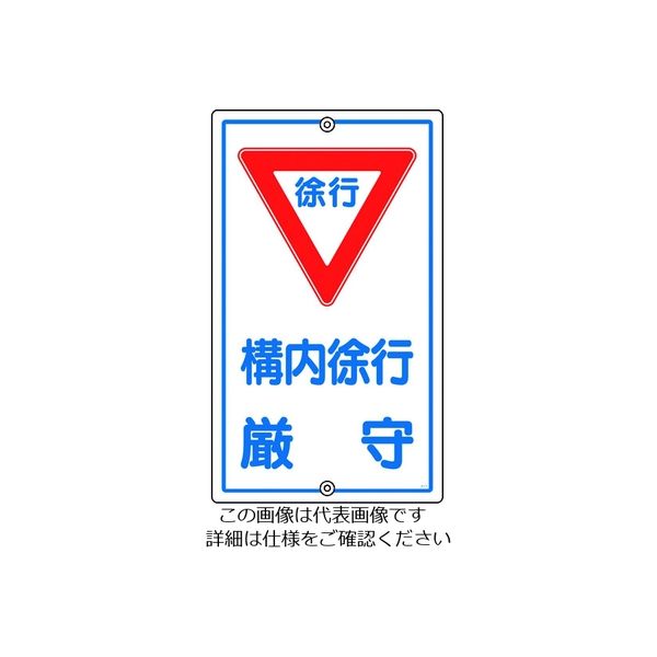 日本緑十字社 緑十字 交通標識・構内用 構内徐行厳守 Kー7 680×400mm スチール 108070 1枚 441-2974（直送品）