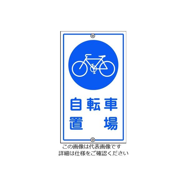 日本緑十字社 緑十字 交通標識・構内用 自転車置場 Kー40 680×400mm スチール 108400 1枚 814-9317（直送品）