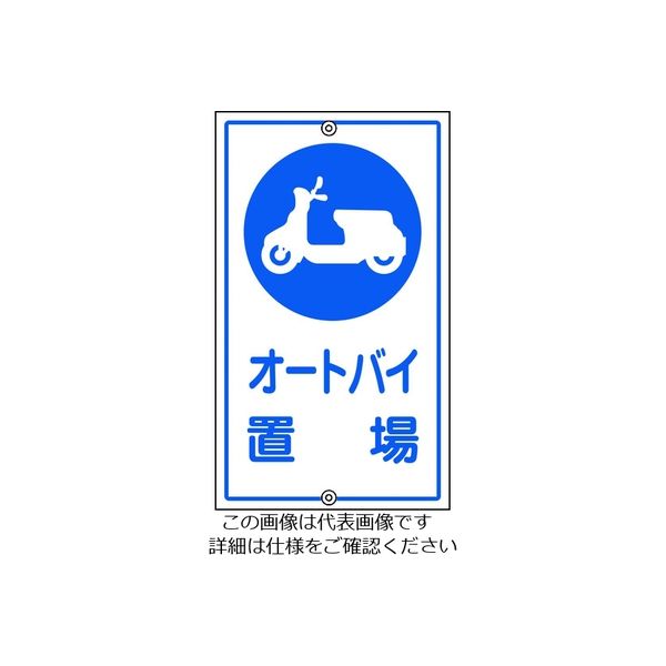 日本緑十字社 緑十字 交通標識・構内用 オートバイ置場 Kー42 680×400mm スチール 108420 1枚 814-9318（直送品）