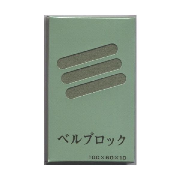 ベルスター研磨材工業 ベルスター ベルブロック#80 BLB-80 1セット(10個) 814-6772（直送品）