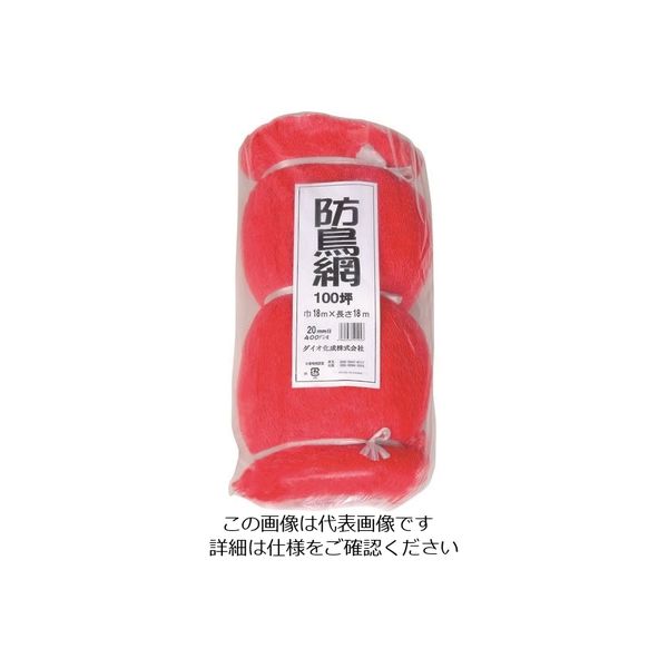 イノベックス Dio 防鳥網 目合い20mm 100坪 幅18m×長さ18m 401043 1セット(5個) 127-4513（直送品）