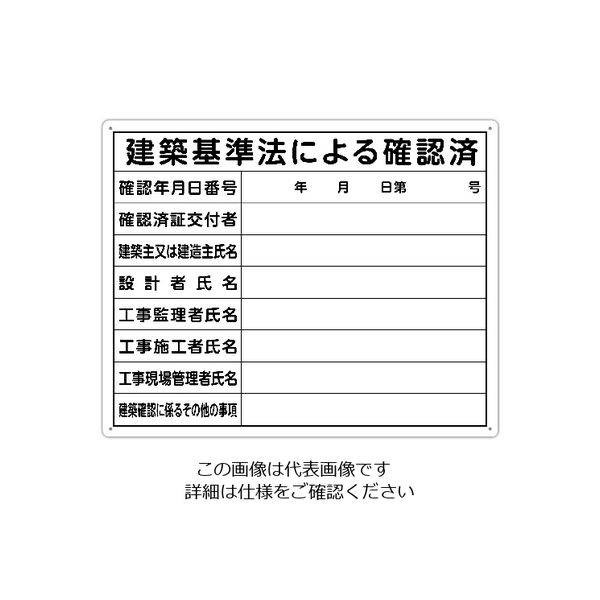 シンワ測定 シンワ 法令許可票 「建築基準法による確認済」 40cm×50cm 横 79079 1枚 199-2819（直送品）