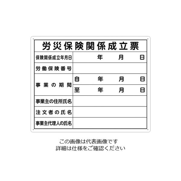 シンワ測定 シンワ 法令許可票 「労災保険関係成立票」 40cm×50cm 横 79078 1枚 199-2820（直送品）