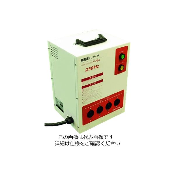 日本電産テクノモータ NDC 250Hz高周波インバータ電源 FI75A 1台 203-4323（直送品）