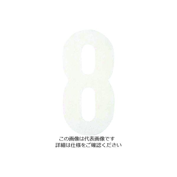 アトムサポート アトムペイント フロアサイン大 ナンバー8 00001-03609 1枚 206-6698（直送品）