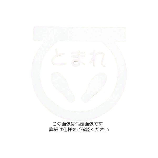 アトムサポート アトムペイント フロアサイン 足型止まれ (幅40cmx高さ40cm) 00001-03693 1枚 206-6721（直送品）