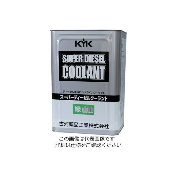 古河薬品工業 KYK スーパーディーゼルクーラント18L緑 55-189 1本 122-3059（直送品）