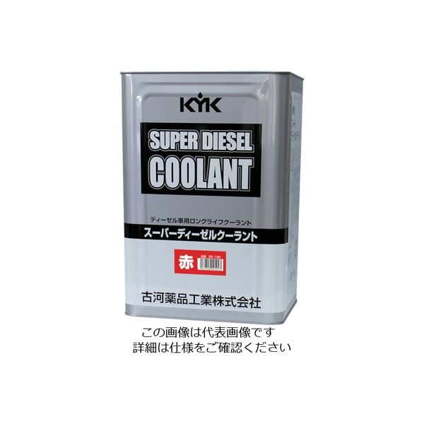 古河薬品工業 KYK スーパーディーゼルクーラント18L赤 55-190 1本 122-3063（直送品）