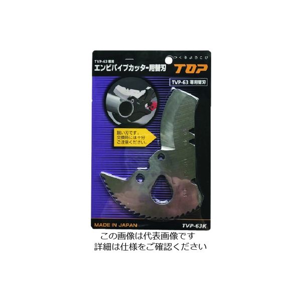 トップ工業 TOP エンビパイプカッター替刃 TVP-63K 1枚 161-7451（直送品）