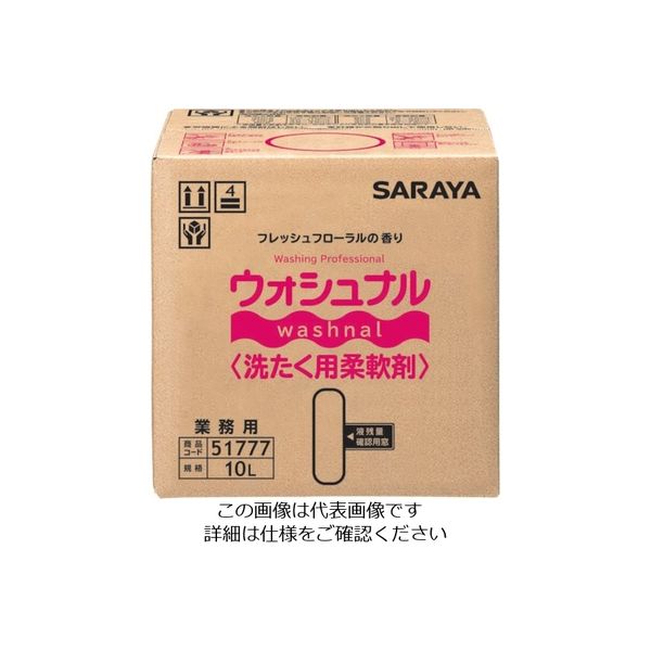 サラヤ ウォシュナル洗たく用柔軟剤 10L BIB 51777 1個 176-2067（直送品）