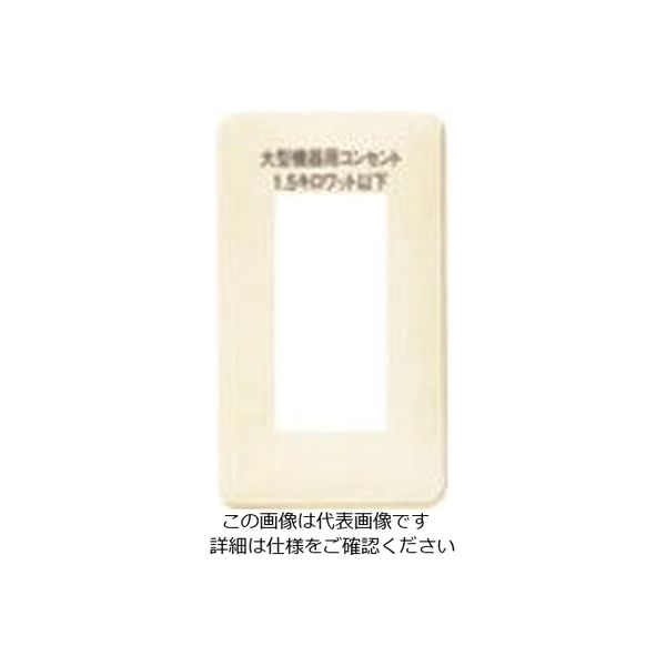 パナソニック Panasonic FC大型機器用コン表示ワンタッチモダン WN6803WK02 1セット(5個) 158-6223（直送品）