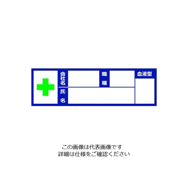 トラスコ中山 TRUSCO ヘルメット用血液型ステッカー 10枚入 100mmX30mm BSH-10030 1組(10枚)（直送品）