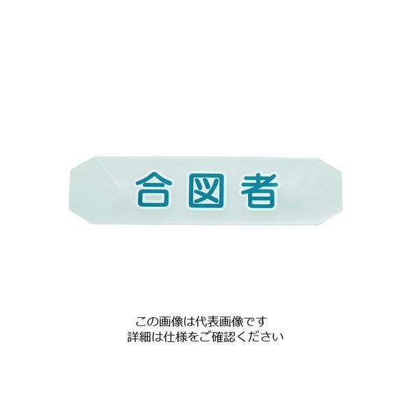 トラスコ中山 TRUSCO ヘルメットバンド用識別カバー 合図者 HBC-A 1枚 206-6080（直送品）