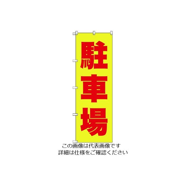 トラスコ中山 TRUSCO 【売切廃番】のぼり 1800X600 駐車場 黄赤 TNB-2S256 1枚 207-3516（直送品）