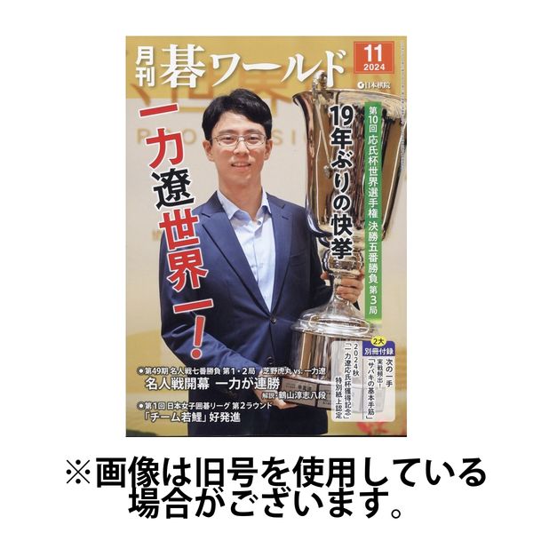 月刊碁ワールド 2025/03/20発売号から1年(12冊)(雑誌)（直送品）