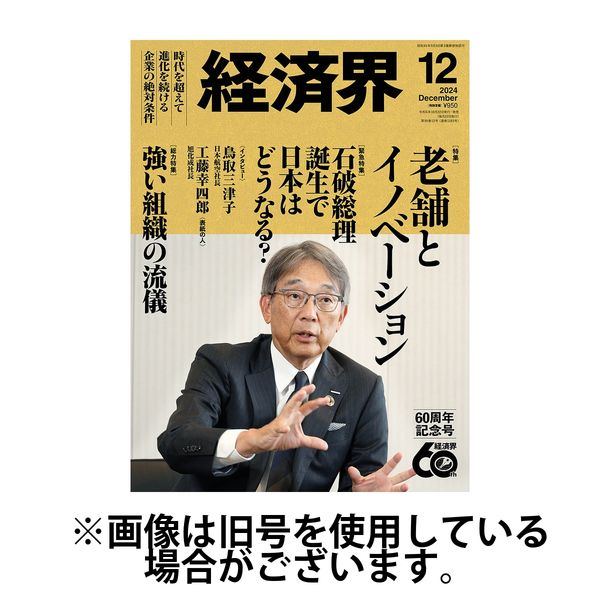 経済界 2025/03/22発売号から1年(12冊)(雑誌)（直送品）