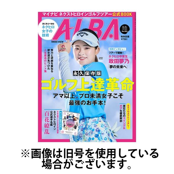 ALBA(アルバトロスビュー） 2025/03/27発売号から1年(24冊)(雑誌)（直送品）