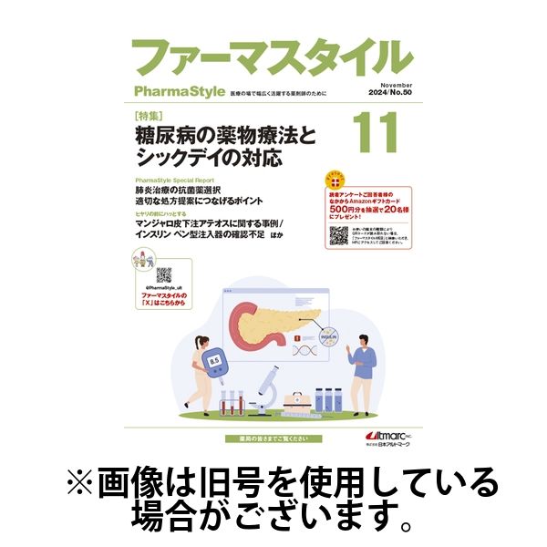 ファーマスタイル 2025/03/10発売号から1年(12冊)(雑誌)（直送品）
