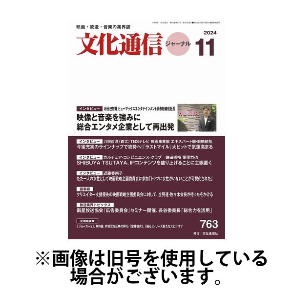 月刊文化通信ジャーナル 2025/03/01発売号から1年(12冊)(雑誌)（直送品）