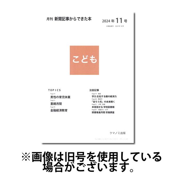 月刊新聞記事からできた本　こども 2025/03/15発売号から1年(12冊)(雑誌)（直送品）