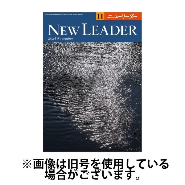 ニューリーダー 2025/03/25発売号から1年(12冊)(雑誌)（直送品）