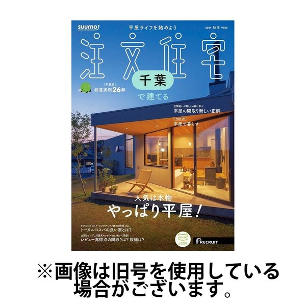 SUUMO注文住宅 千葉で建てる 2025/03/21発売号から1年(4冊)(雑誌