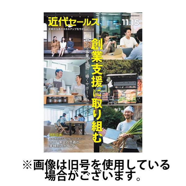 近代セールス 2025/03/20発売号から1年(24冊)(雑誌)（直送品）