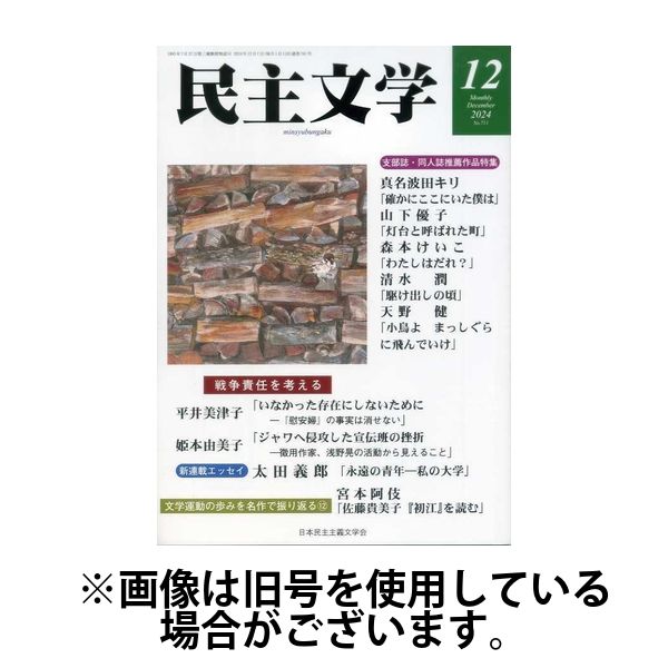 民主文学 2025/03/08発売号から1年(12冊)(雑誌)（直送品）