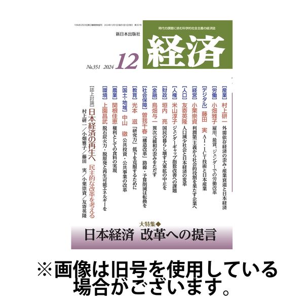 経済2025/03/07発売号から1年(12冊)(雑誌)（直送品）