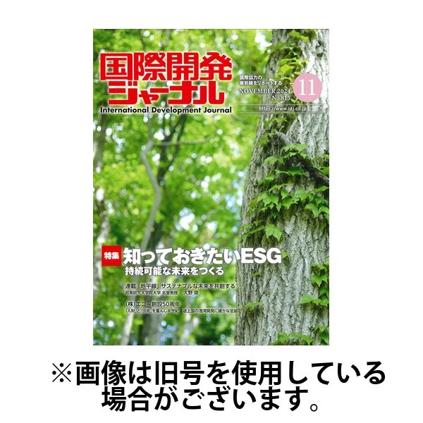 国際開発ジャーナル 2025/03/01発売号から1年(12冊)(雑誌)（直送品）