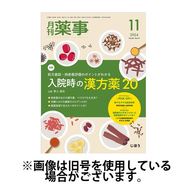 月刊薬事 2025/03/01発売号から1年(12冊)(雑誌)（直送品）