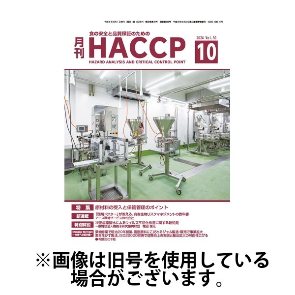 月刊HACCP 2025/03/22発売号から1年(12冊)(雑誌)（直送品）