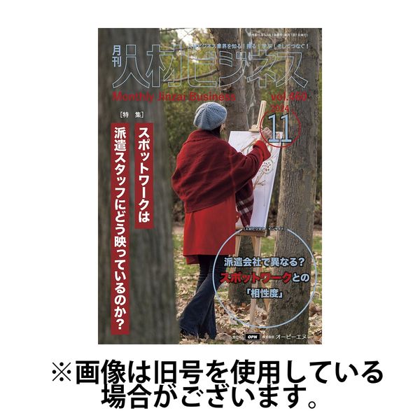 月刊人材ビジネス 2025/03/01発売号から1年(12冊)(雑誌)（直送品）