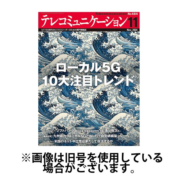 テレコミュニケーション 2025/03/25発売号から1年(12冊)(雑誌)（直送品）