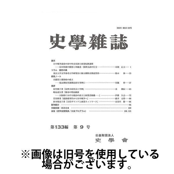 史学雑誌 2025/03/15発売号から1年(12冊)(雑誌)（直送品）