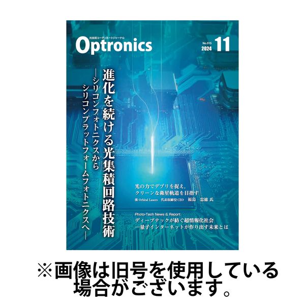オプトロニクス （OPTRONICS） 2025/03/10発売号から1年(12冊)(雑誌)（直送品）
