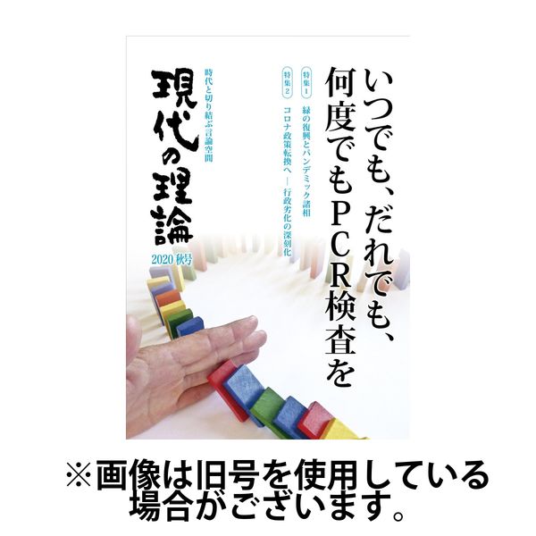 現代の理論 2025/03/25発売号から1年(4冊)(雑誌)（直送品）