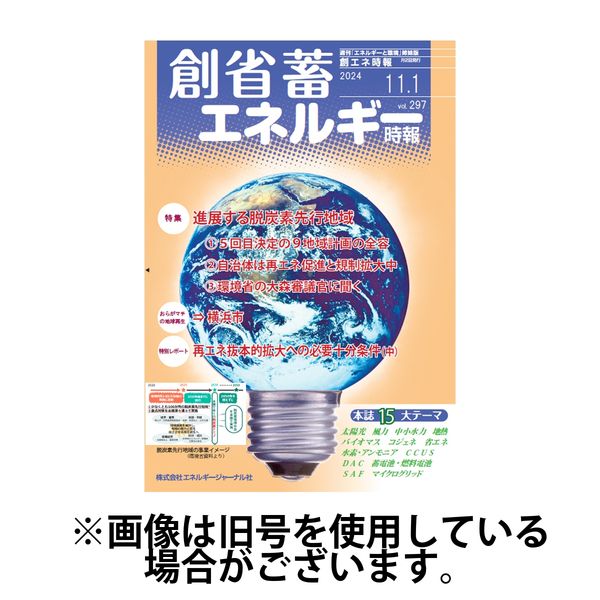 創 省 蓄エネルギー時報 2025/03/01発売号から1年(12冊)(雑誌)（直送品）
