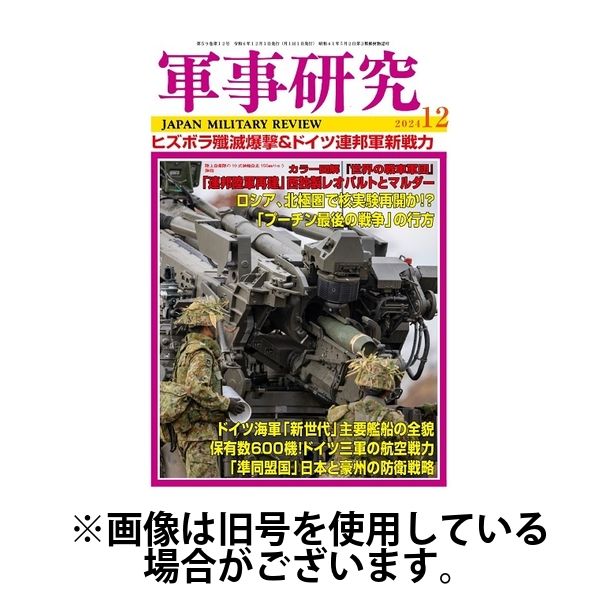軍事研究 2025/03/10発売号から1年(12冊)(雑誌)（直送品）