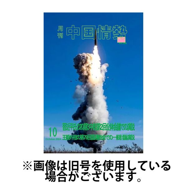 月刊中国情勢 2025/03/10発売号から1年(12冊)(雑誌)（直送品）