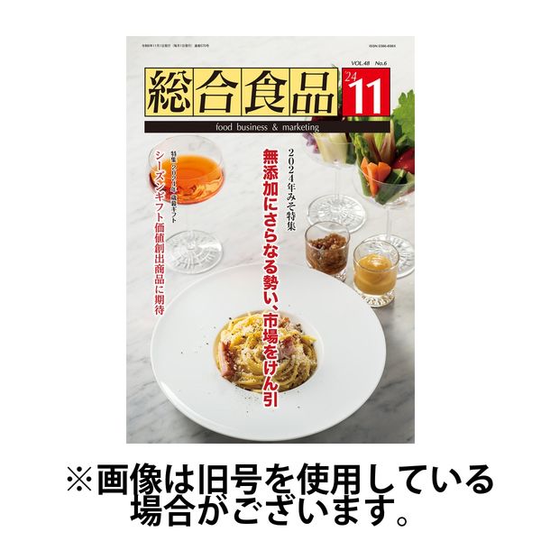 総合食品 2025/03/01発売号から1年(12冊)(雑誌)（直送品）