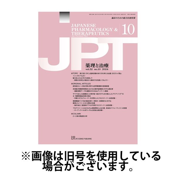 薬理と治療（JPT） 2025/03/28発売号から1年(12冊)(雑誌)（直送品）