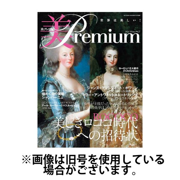 美・プレミアム 2025/03/12発売号から1年(4冊)(雑誌)（直送品）