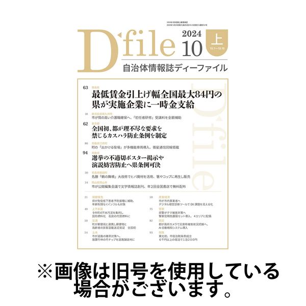 自治体情報誌 D-file(ディーファイル） 2025/03/25発売号から1年(22冊)(雑誌)（直送品）