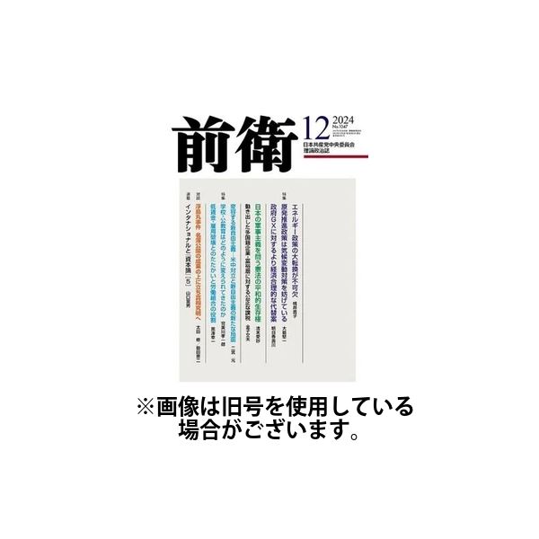 前衛 2025/03/08発売号から1年(12冊)(雑誌)（直送品）