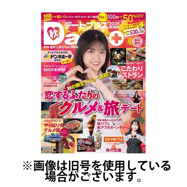 デートプラス東海版 2025/03/30発売号から1年(4冊)(雑誌)（直送品）